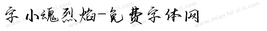 字小魂烈焰字体转换
