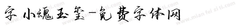 字小魂玉玺字体转换