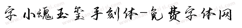 字小魂玉玺手刻体字体转换