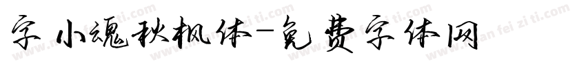 字小魂秋枫体字体转换