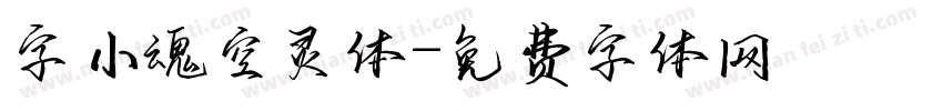 字小魂空灵体字体转换