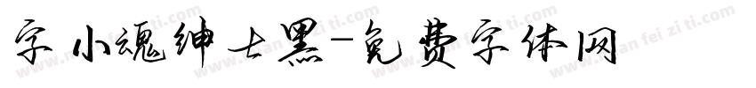 字小魂绅士黑字体转换