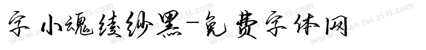 字小魂绫纱黑字体转换