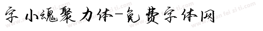 字小魂聚力体字体转换