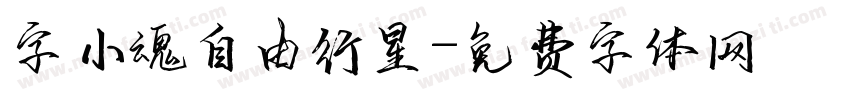 字小魂自由行星字体转换