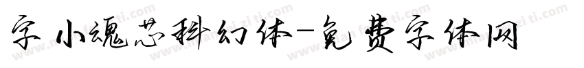 字小魂芯科幻体字体转换