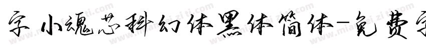 字小魂芯科幻体黑体简体字体转换