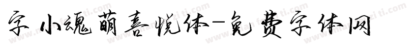 字小魂萌喜悦体字体转换