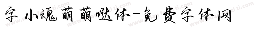 字小魂萌萌哒体字体转换