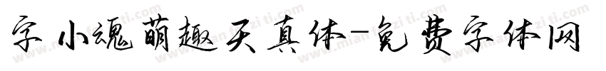 字小魂萌趣天真体字体转换
