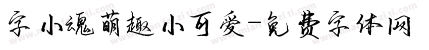 字小魂萌趣小可爱字体转换