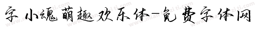 字小魂萌趣欢乐体字体转换
