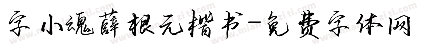 字小魂薛根元楷书字体转换