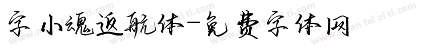 字小魂返航体字体转换