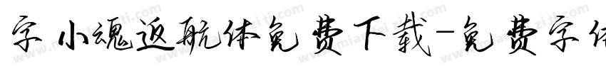 字小魂返航体免费下载字体转换