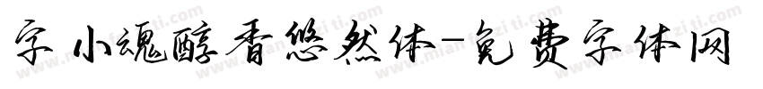 字小魂醇香悠然体字体转换