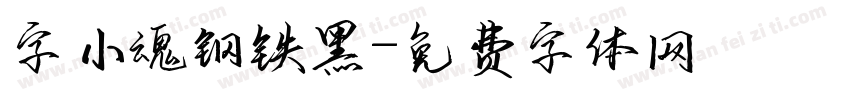 字小魂钢铁黑字体转换