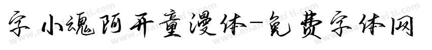字小魂阿开童漫体字体转换