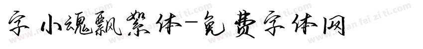 字小魂飘絮体字体转换