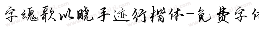 字魂歌以晓手迹行楷体字体转换