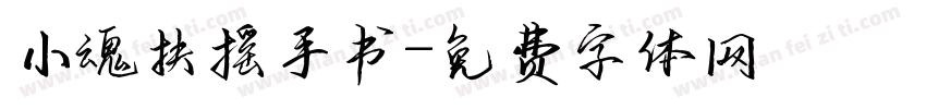 小魂扶摇手书字体转换