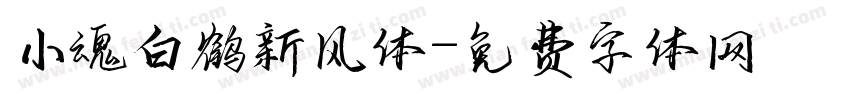 小魂白鹤新风体字体转换