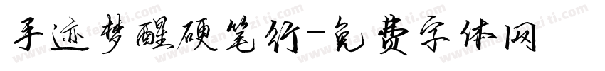 手迹梦醒硬笔行字体转换
