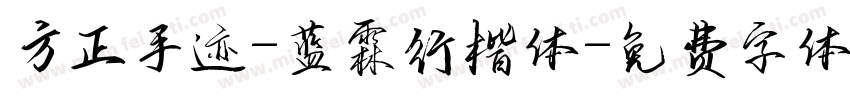 方正手迹-蓝霖行楷体字体转换