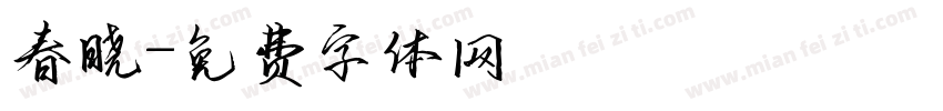 春晓字体转换