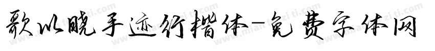 歌以晓手迹行楷体字体转换