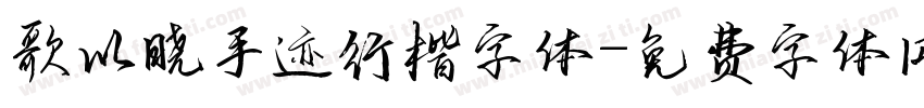 歌以晓手迹行楷字体字体转换