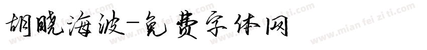 胡晓海波字体转换