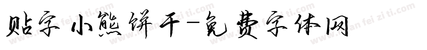 贴字小熊饼干字体转换