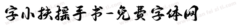 字小扶摇手书字体转换