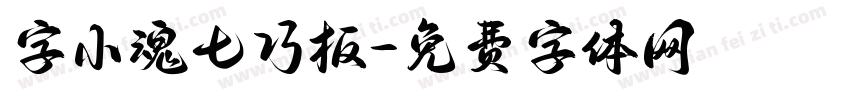 字小魂七巧板字体转换