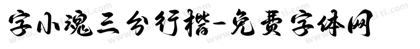 字小魂三分行楷字体转换