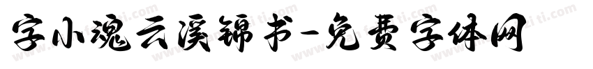 字小魂云溪锦书字体转换
