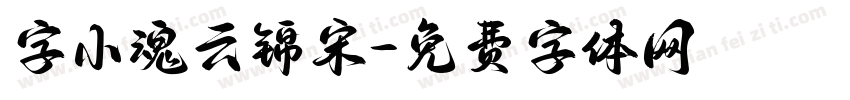 字小魂云锦宋字体转换