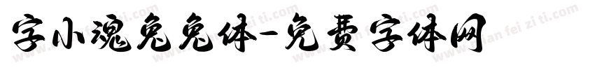 字小魂兔兔体字体转换