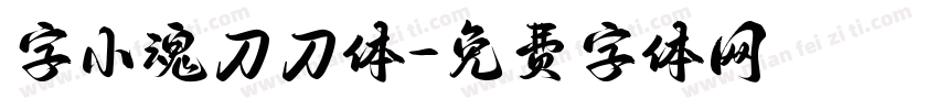 字小魂刀刀体字体转换
