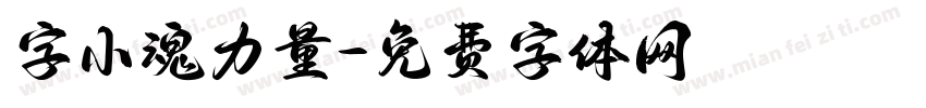 字小魂力量字体转换