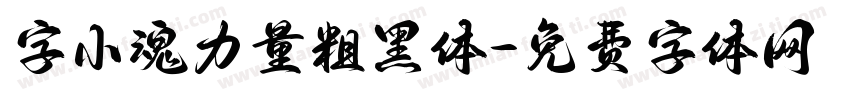 字小魂力量粗黑体字体转换