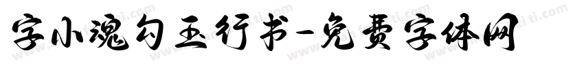 字小魂勾玉行书字体转换