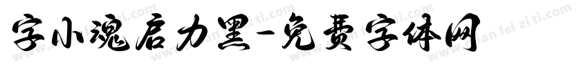 字小魂启力黑字体转换