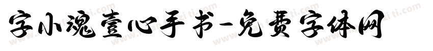 字小魂壹心手书字体转换