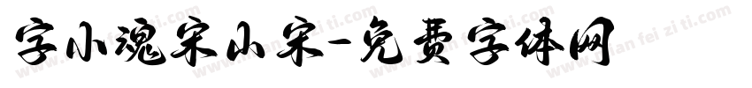 字小魂宋山宋字体转换