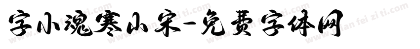字小魂寒山宋字体转换