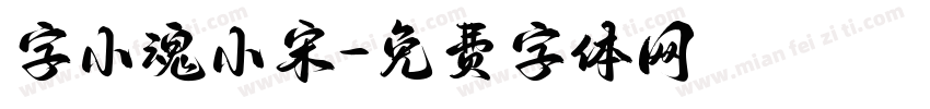 字小魂小宋字体转换