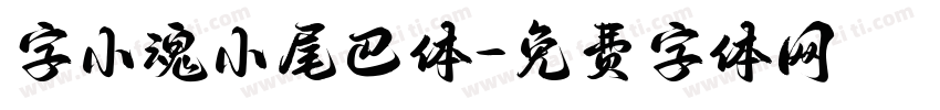 字小魂小尾巴体字体转换