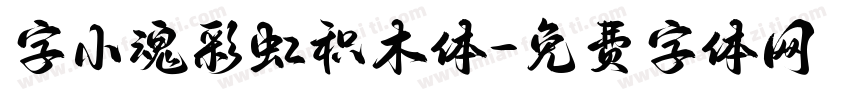 字小魂彩虹积木体字体转换